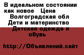 В идеальном состоянии как новое › Цена ­ 3 000 - Волгоградская обл. Дети и материнство » Детская одежда и обувь   